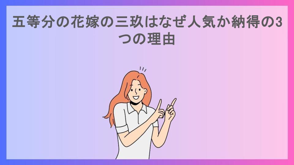 五等分の花嫁の三玖はなぜ人気か納得の3つの理由